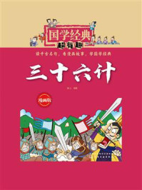 国学经典超有趣：三十六计（漫画版）