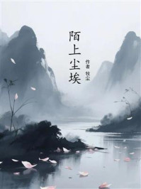 陌上尘埃