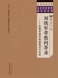 刘铁军带教问答录:肝脾胃病经典病案诊疗分析