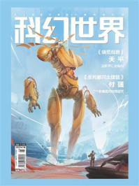 《科幻世界》2022年7期
