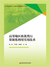 高寒地区畜禽粪污资源化利用实用技术