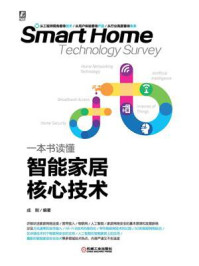 一本书读懂智能家居核心技术