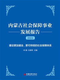 内蒙古社会保障事业发展报告．2024