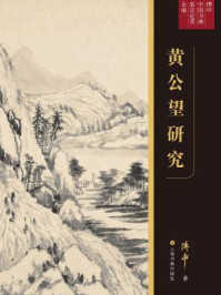 黄公望研究
