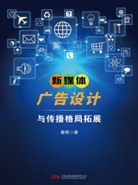 新媒体广告设计与传播格局拓展