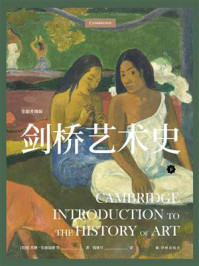 剑桥艺术史(下册)
