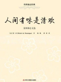 人间有味是清欢:蒙田励志文选