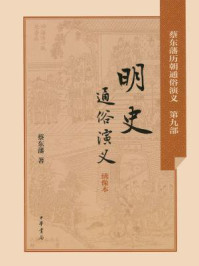 明史通俗演义-蔡东藩著1
