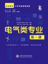 电气类专业第一课