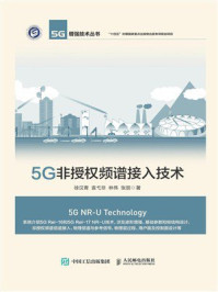 5G非授权频谱接入技术