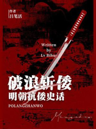 破浪斩倭：明朝抗倭史话