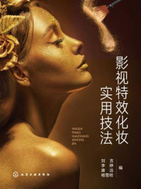 影视特效化妆实用技法
