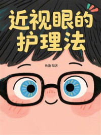 近视眼的护理法