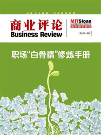 职场“白骨精”修炼手册(《商业评论》精粹)