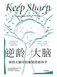 逆龄大脑:保持大脑年轻敏锐的新科学