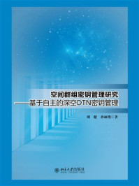 空间群组密钥管理研究:基于自主的深空DTN密钥管理