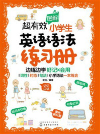 超有效图解小学生英语语法练习册