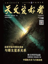 天文爱好者·2023年08月刊