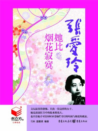 书立方4她比烟花寂寞张爱玲