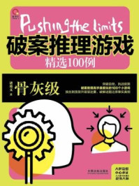 破案推理游戏精选100例：骨灰级（极限挑战）