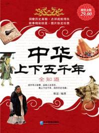 超值金版-中华上下五千年全知道
