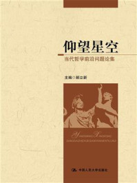 仰望星空：当代哲学前沿问题论集