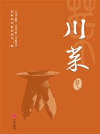 “人文巴蜀·大美天府”文旅丛书：川菜卷