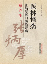 医林怪杰张炳厚医门防治肾病话养生