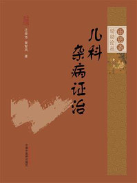 儿科杂病证治
