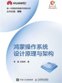 鸿蒙操作系统设计原理与架构