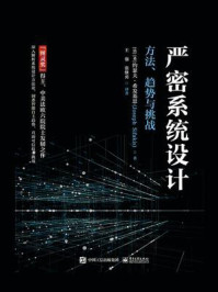 严密系统设计：方法、趋势与挑战