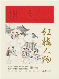红楼人物