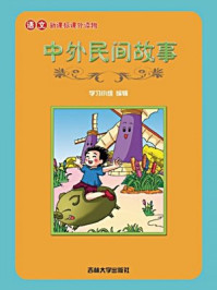 中外民间故事（马佳华版）