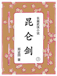 昆仑剑（第3集）