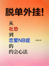 脱单外挂:从“社恐”到“恋爱NB症”的约会心法
