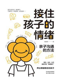 接住孩子的情绪