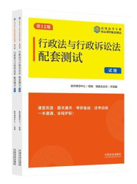 行政法与行政诉讼法配套测试(第12版)