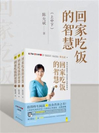 回家吃饭的智慧(上中下)