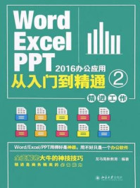 Word.Excel.PPT 2016办公应用从入门到精通 2(精进工作)
