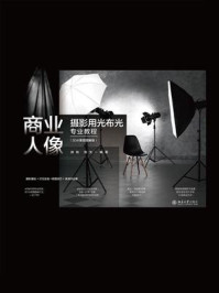商业人像摄影用光布光专业教程：3D示意图图解版