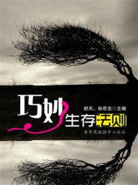 巧妙生存法则