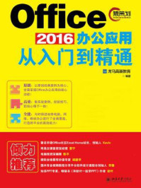 Office 2016办公应用从入门到精通