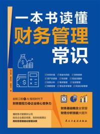 一本书读懂财务管理常识