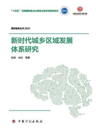 新时代城乡区域发展体系研究