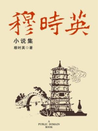 穆时英小说集（无注释版）
