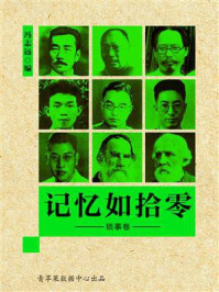 记忆如拾零·琐事卷