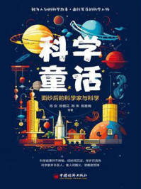 科学童话