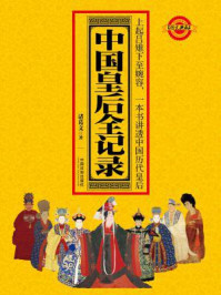 中国皇后全记录