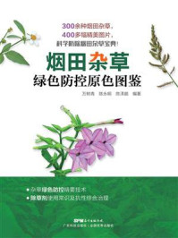 烟田杂草绿色防控原色图鉴