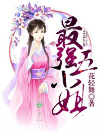 最强五小姐